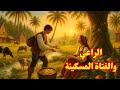 قصة الراعي والفتاة المسكينة حكايه خياليه مشوقة وممتعه قبل النوم قصة الراعي والفتاة المسكينة حكايه خياليه مشوقة وممتعه قبل النوم