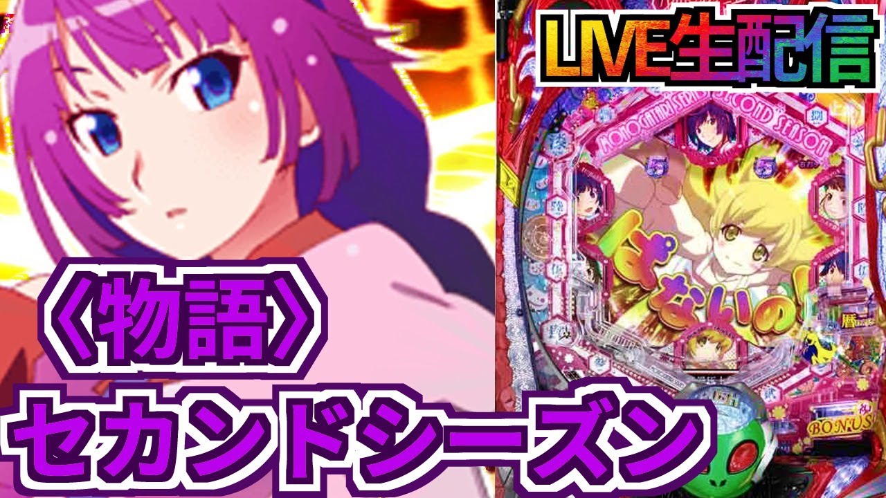 P 物語シリーズ セカンドシーズン 実機 フルオート仕様 バイブOFF 化物語 物語シリーズ セカンドシーズン 実機(P 物語シリーズ セカンド