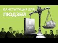 Канстытуцыйны суд – аснова прававой дзяржавы, якая не дапусціць дыктатуры