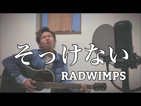 そっけない／RADWIMPS 弾き語りcover