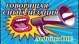 Охранная сигнализация с голосовым предупреждением и управлением по WI-FI. Своими руками. screenshot 2