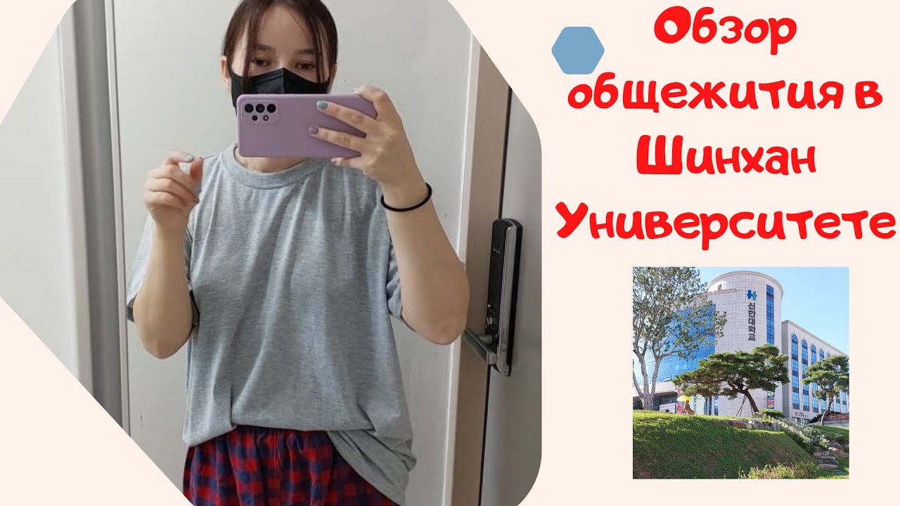 Живу и учусь в Южной Корее/Обзор общежития в Шинхан университете