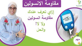 ٦٩- مقاومه الانسولين /الأعراض /الأسباب /ومشروبات وأكلات وفيتامينات لعلاج المشكلة نهائيًا.