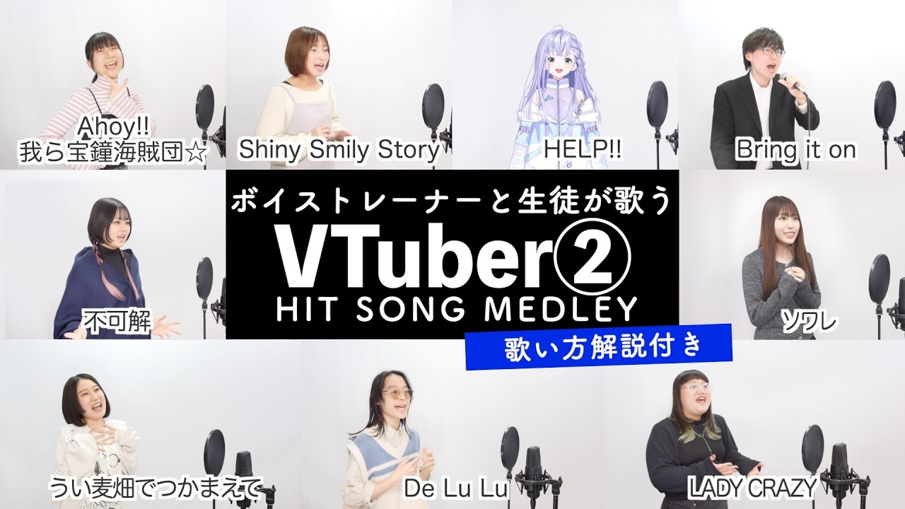 【ボイストレーナーと生徒が歌う】VTuberメドレー②【歌い方解説付き by シアーミュージック】(ソワレ - うい麦畑でつかまえて - 不可解 - Ahoy!! 我ら宝鐘海賊団☆等)