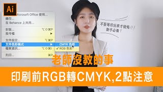 RGB轉CMYK大變色？印刷前注意這2點，先別急著送印#老師 ... 