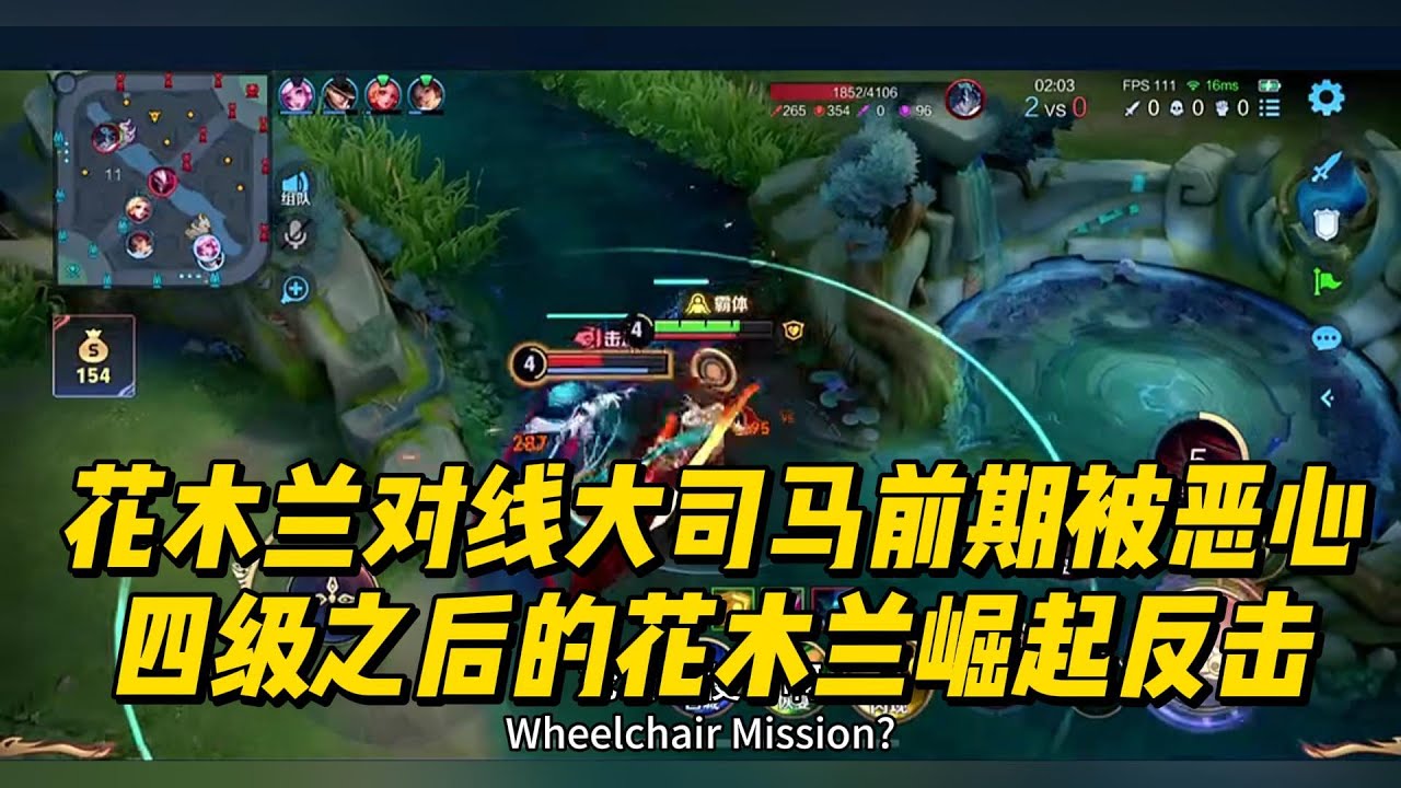 花木兰对线大司马前期被恶心，四级之后的花木兰崛起反击！