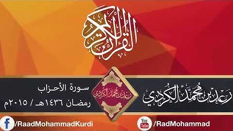 رعـد بـن محمد الکـردي ۩ سورة الأحزاب al ahzab raad kourdy