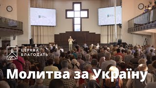 24.06.2023 Молитва за Україну церкви &quot;Благодать&quot;, Київ