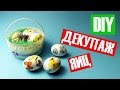 DIY Декупаж яиц / Мастер класс 🐞 Afinka