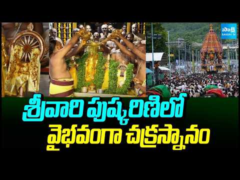 శ్రీవారి పుష్కరిణిలో వైభవంగా చక్రస్నానం | Chakra Snanam celebrated grandly at Srivari Pushkarini - SAKSHITV
