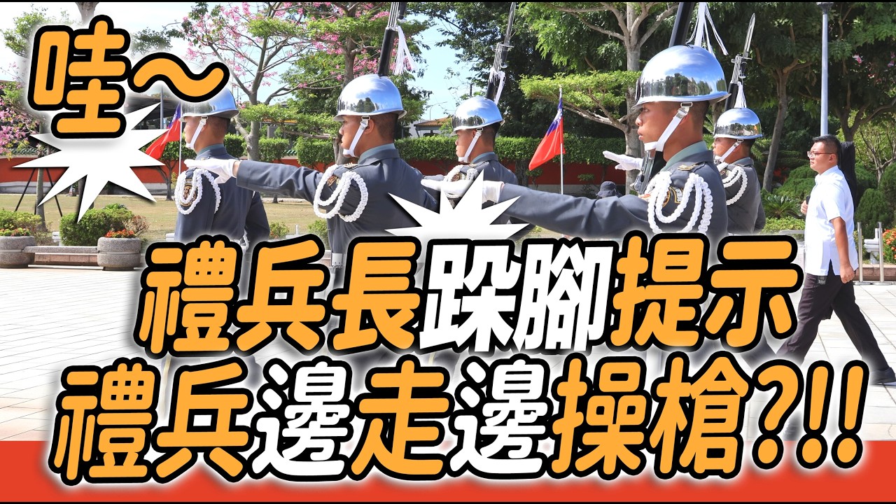 4K 熱騰騰🔥🔥🔥【🔥天啊，禮兵長大力跺腳提示 禮兵們邊走邊操槍？太厲害了~ 】