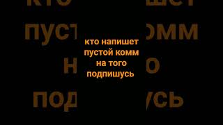 кто напишет пустой комм на того подпишусь