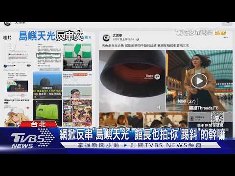 太陽花神曲被「玩哏」 綠民代反擊不該嘲諷｜TVBS新聞 @TVBSNEWS01