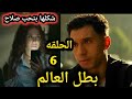 مسلسل بطل العالم الحلقه 6 