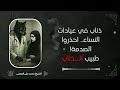 اللي بيحصل للست عند دكتور النسا محدش يتخيله