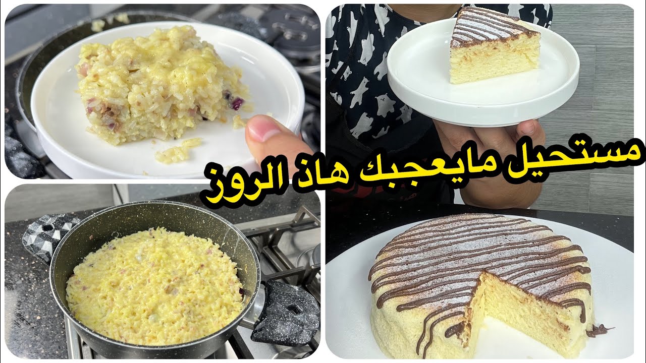 هاذ الوصفة راح تنسيك في الوصفات لي تعرفيهم من قبل😍روز في المقلاة بدون صلصة مع الكيك الياباني🇯🇵خفيف