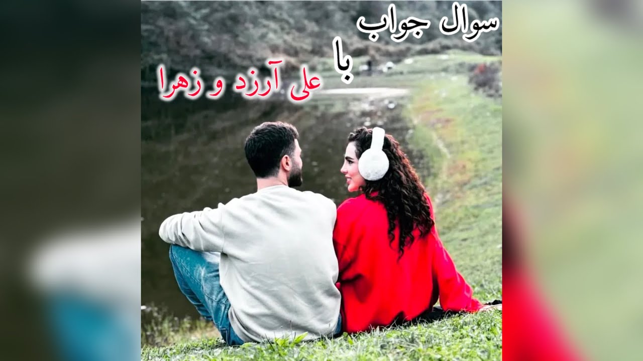 علی آرزد و زهرا و پاسخ به سوال های فالوراشون