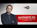 Анализируй Это с Фёдором Крашенинниковым // 03.07.20