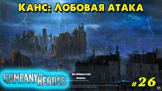 Канс: Лобовая атака Company of Heroes ➤ @VadimSenna ◉ Company of Heroes