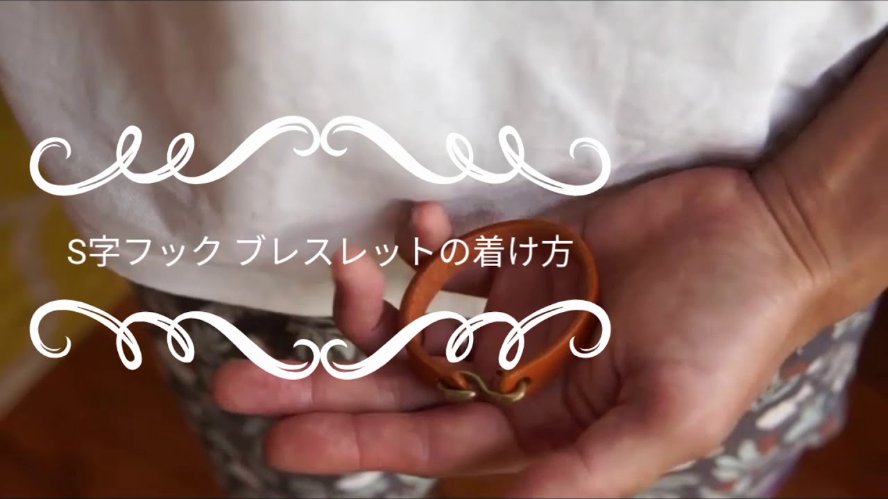 S字真鍮フックのブレスレット 着脱方法 - YouTube