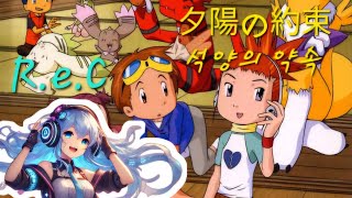 [Re : ev: Clip]デジモンテイマーズ 暴走デジモン 合本 ED ー夕陽の約束(4K TV SIZE)석양의 약속 종합버전 한글자막