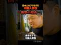 日本人のフリをする中国人男性