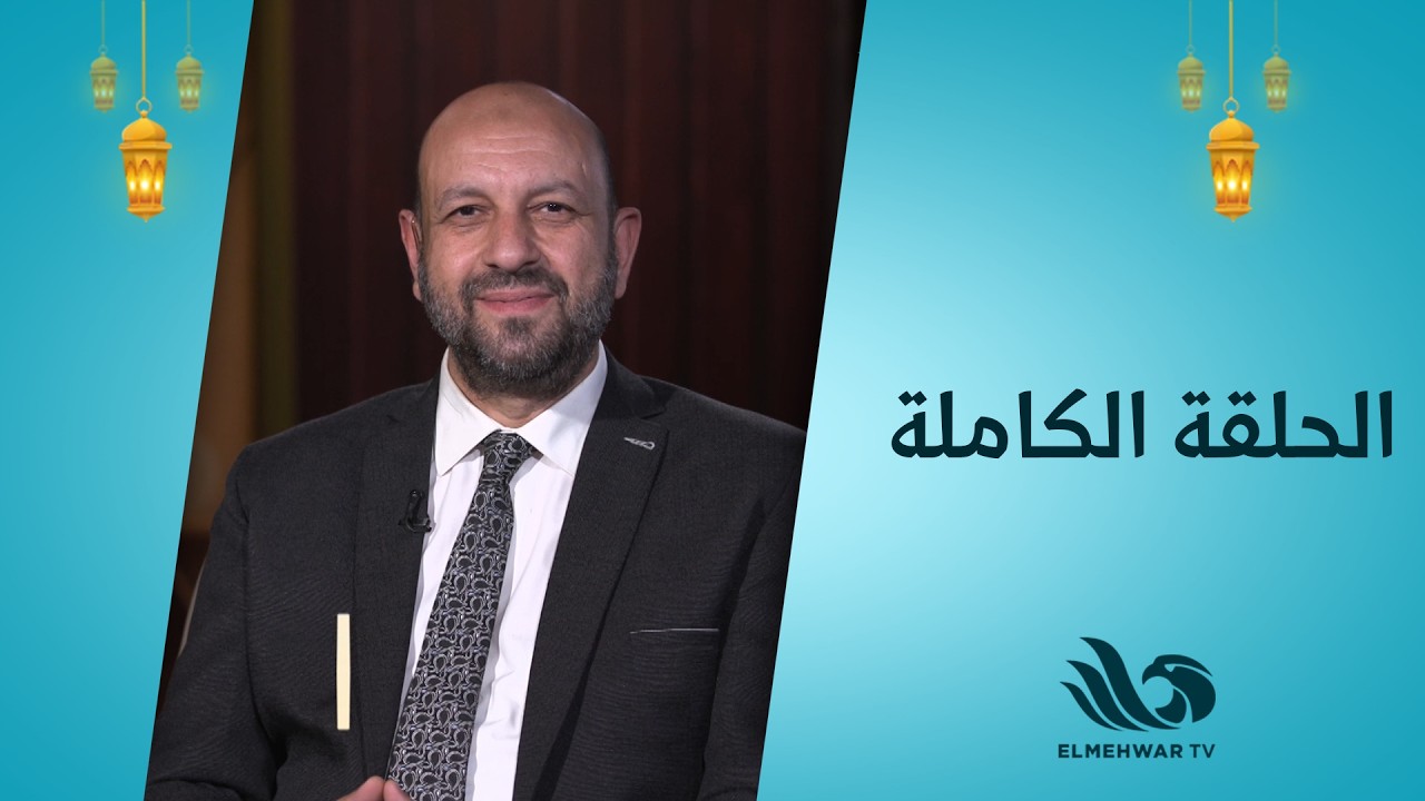 طهر قلبك مع الدكتور أحمد نصر || الحلقة كاملة || 6-3-2026