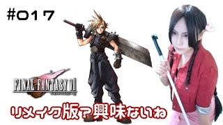 【FF7実況】リメイク版？興味ないね part17