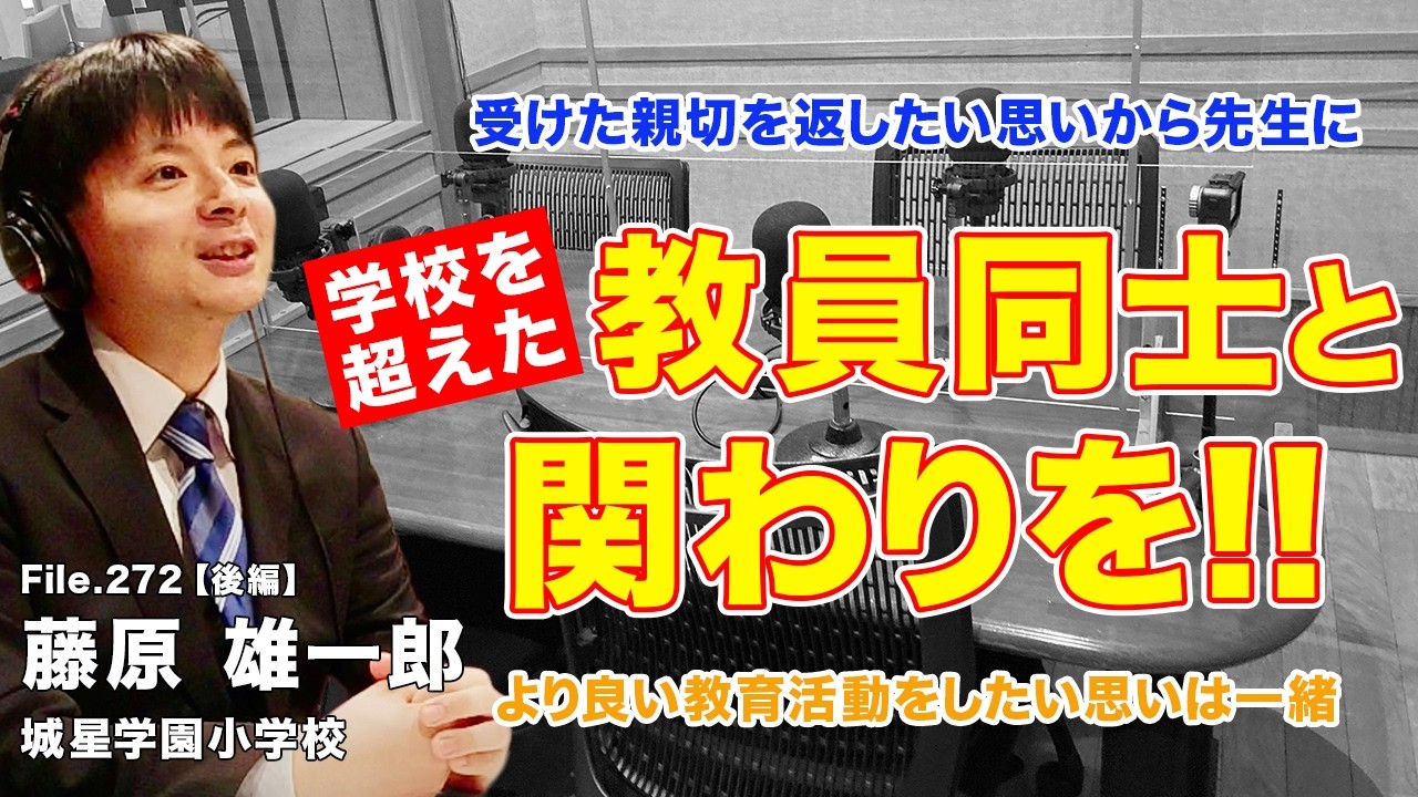他校の先生はライバルでもあり仲間！学校の垣根を超えた教員同士の関わりを持とう｜藤原 雄一郎（城星学園小学校）後編｜Teacher’s ［Shift］〜新しい学びと先生の働き方改革〜［File.272］