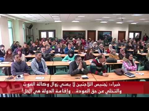 خبراء تجنيس اللاجئين لا يعني زوال وكالة الغوث والتخلي عن حق العودة وإقامة الدولة هي الحل