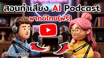 สอนใช้ ai พากย์เสียงแบบ 2 บุคคล ง่ายๆ ด้วย Google AI Studio