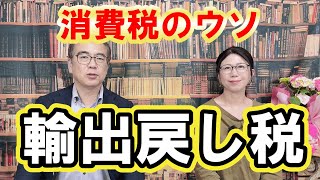 【消費税のウソ】輸出戻し税の欺瞞