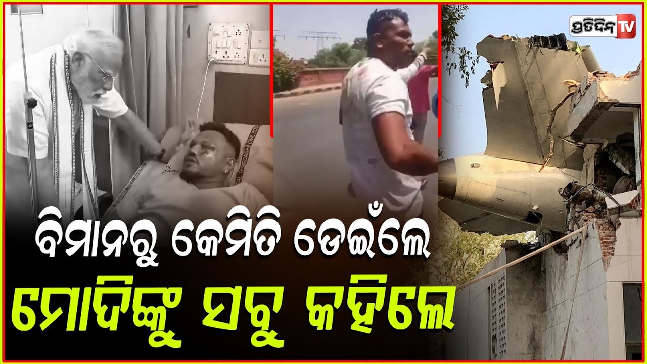 ମୋଦି ଙ୍କ କାନରେ ସତ କହିଲେ ରମେଶ , କେମିତି ବଞ୍ଚିଲା ଜୀବନ ? PM Modi meets Vishwash Kumar Ramesh