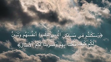 ﴿وَلا تَحسَبَنَّ اللَّهَ غافِلًا عَمّا يَعمَلُ الظّالِمونَ..|القارئ إسلام صبحي | سورة إبراهيم ❤.