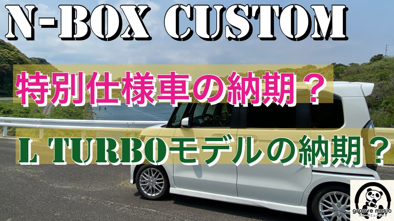 最新n Box特別仕様車style Blackの納期 L Turboの納期についてご視聴者様からコメント頂きました コメント返し Youtube
