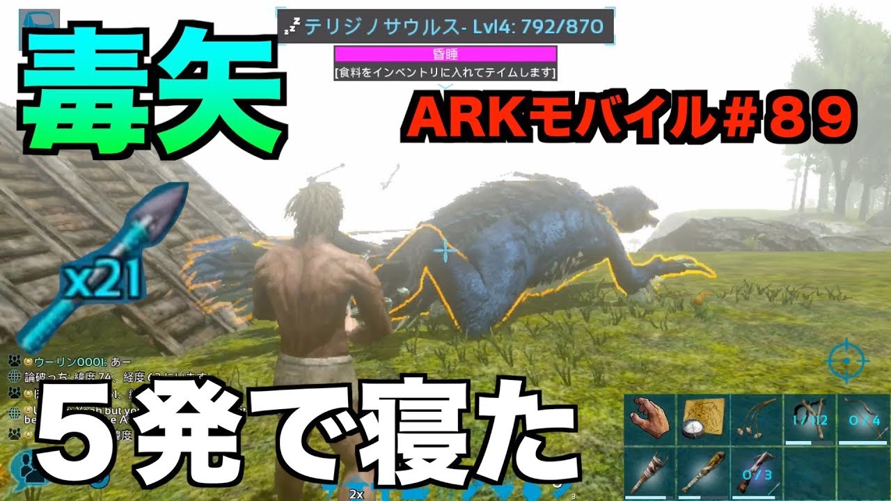 Arkモバイル スマホ版ark ８９ 毒矢 アップデートで実装された麻酔矢の上位版 Ark Survival Evolvedアークサバイバルエボルブル Youtube