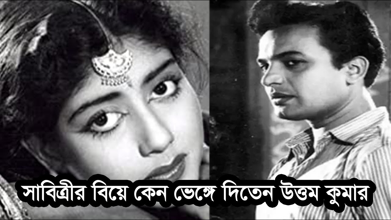 সাবিত্রী চট্টোপাধ্যায় বলেন উত্তম কুমার আমার বিয়ে ভেঙ্গেছে তাই এখন চিরকুমারী Sabitre Chatterjee