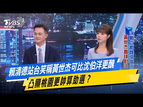 Lai Ching-te, campaigning for Huang Shih-chieh, jokingly said Huang was uglier than Shen Po-yang,...