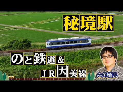 ＜のと鉄道＆JR因美線 2時間SP＞秘境駅に暮らす人々を大捜索！見届け人は六角精児【わが家の最寄りは秘境駅】9/16（水）よる8時