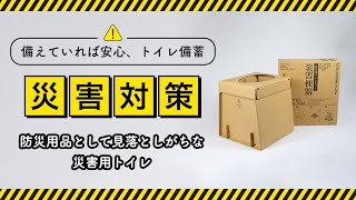 【災害便器】地震や大雪で水道管が破損･凍結でもトイレに困らない!! 4人家族で約5日分!! 耐荷重300kg!! by旭フォークリフト