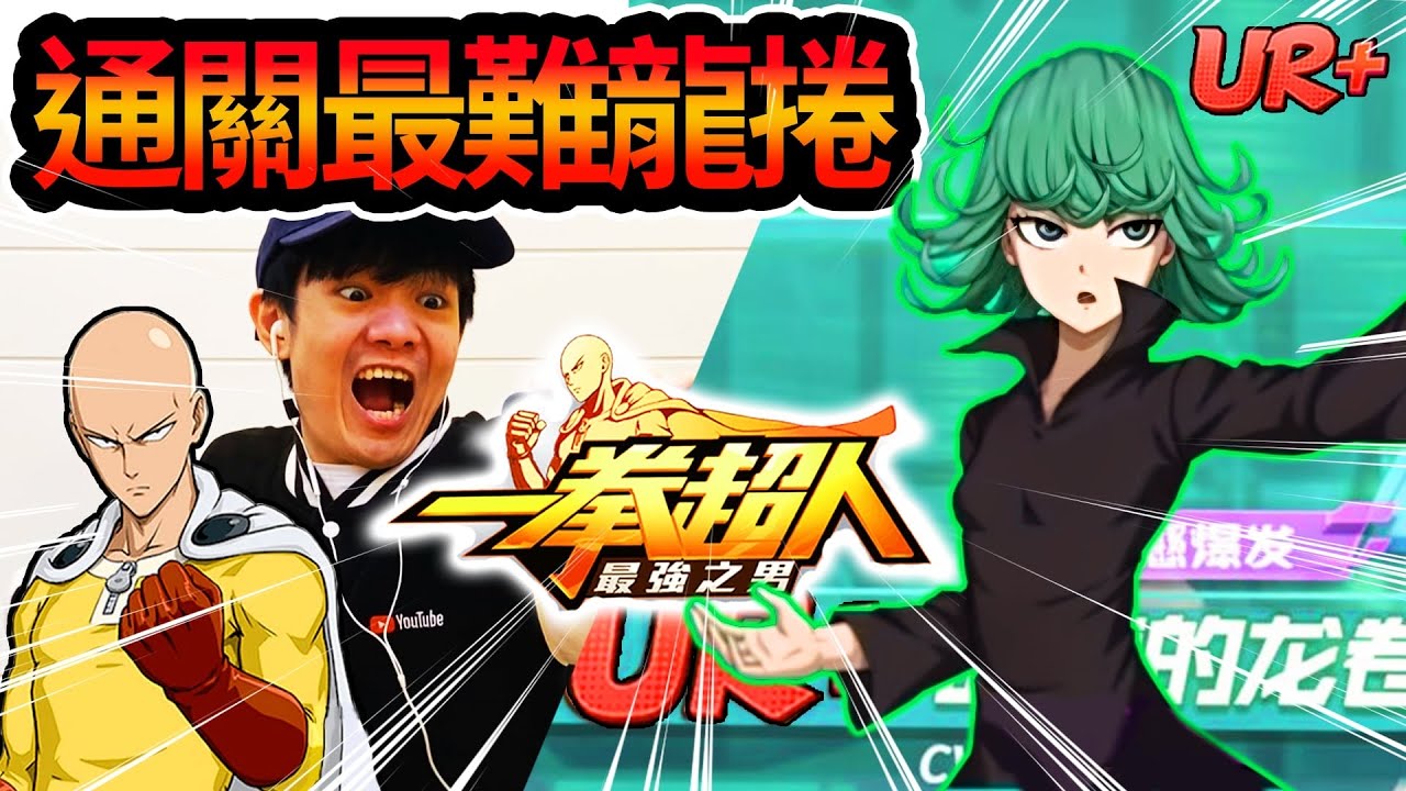 《耀仔很閒》一拳超人UR+龍卷即將登場❗️❗️來挑戰最難龍卷關卡吧！！差點被全滅…… #一拳超人 #onepunchman