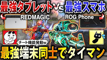 【最強端末1vs1】KAMEと『チート級ゲーミング端末同士』でタイマンしたらどっちが勝つ⁉︎ スマホvsタブレットは「〇〇〇」が最強でした…ww【CoDモバイル】