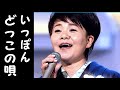 💓島津亜矢💓 ♪ いっぽんどっこの唄