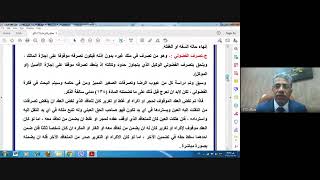 محاضرة ٢٣ من الالتزامات العقد الصحيح / العقد الموقوف / تصرف الفضولي / اجازة العقد