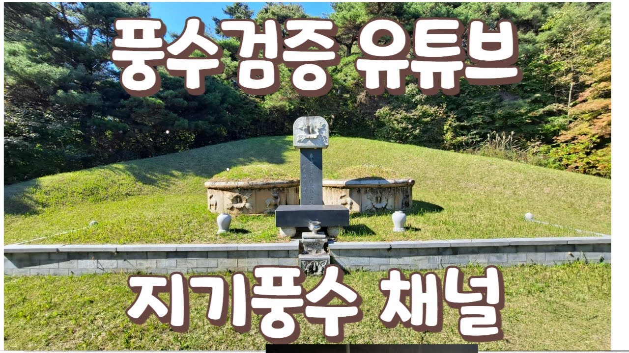 풍수검증 채널 소개/명당/발복지/풍수지리 - YouTube
