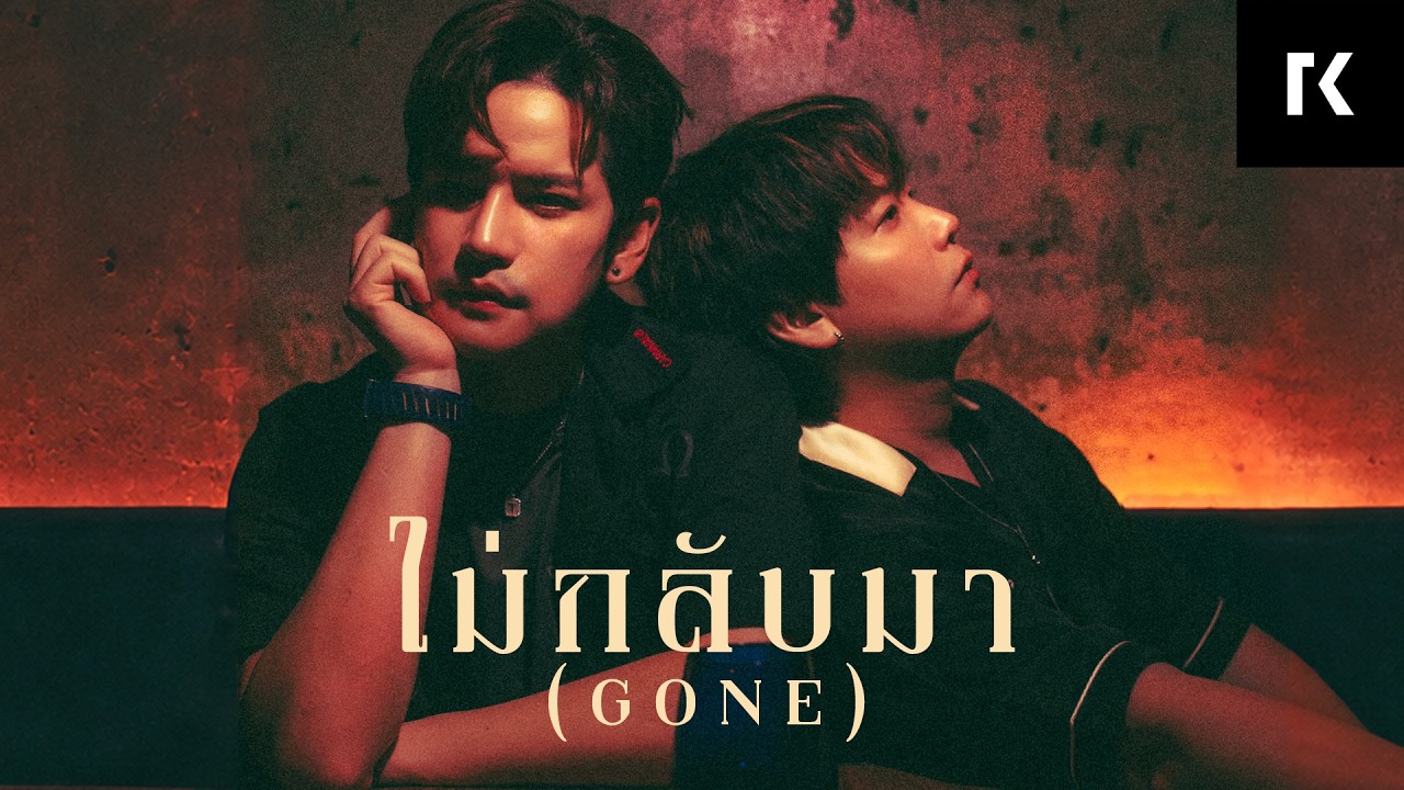 ปกเพลง ไม่กลับมา (Gone) — TAOKACHA