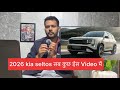 Finally new kia seltos facelift out 🤯 || new kia seltos 2026 facelift 
