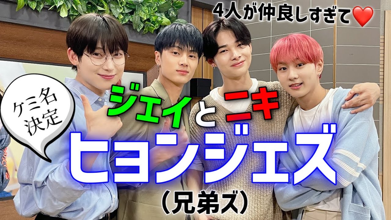 ジェイとニキのケミ名は「ヒョンジェズ（兄弟）」！ソヌとウォンの