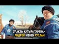 Улакты катыра тарткан Андрей менен Руслан