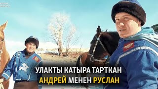 Улакты катыра тарткан Андрей менен Руслан